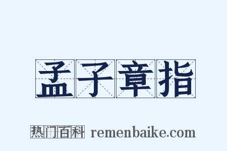 孟子章指是什么意思的图片